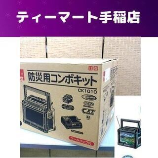 新品未開封 makita 防災用コンボキット CK1010 ラジ...