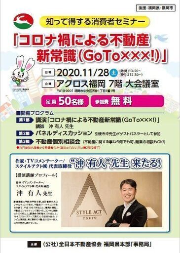 知って得する消費者セミナー コロナ禍による不動産新常識 ｇｏｔｏ 特別講演に50名を抽選で無料招待 ｗｅｂ ﾘﾓｰﾄ Rabbynet 西鉄福岡 天神 のセミナーのイベント参加者募集 無料掲載の掲示板 ジモティー