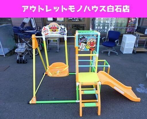ビスセット欠品あり アガツマ アンパンマン ブランコパークDX 室内遊具 ブランコ 鉄棒 すべり台 PINOCCHIO 組立式 ジャングルジム ☆ PayPay(ペイペイ)決済可能 ☆ 札幌市 白石区 東札幌