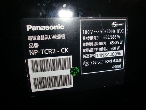 【クリーニング済み】Panasonic（パナソニック） 食器洗い乾燥機 「NP-TCR2-CK」 （2014年製）