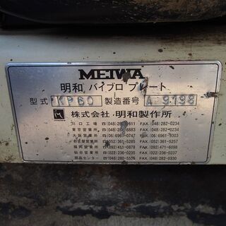 プレート MEIWA KP60 ガソリン 転圧機 舗装 工事 明和製作所 ランマー