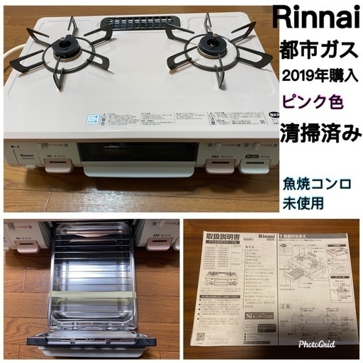 Rinnai 都市ガス　ガスコンロ パステルピンク KGM64PK2R-13A 中古