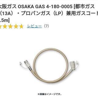 【ネット決済・配送可】ガスコード(ガスホース) 0.5m