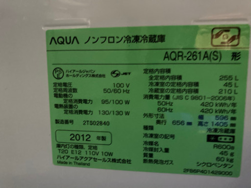 【2人】1020-14 AQUA 255L 3ドア冷蔵庫 2012年製 中央棚板無し AQR-261A