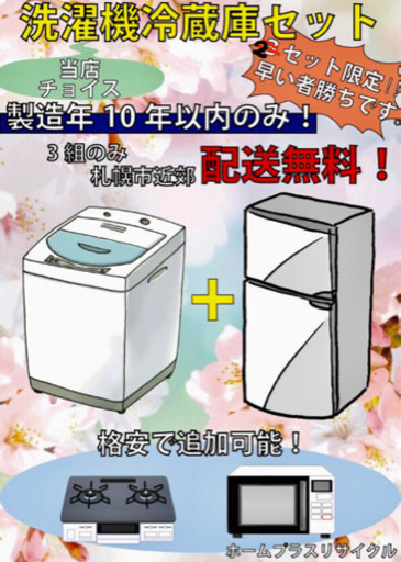 冷蔵庫洗濯機セット。送料無料