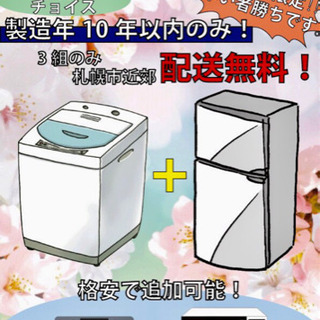 冷蔵庫洗濯機セット。送料無料