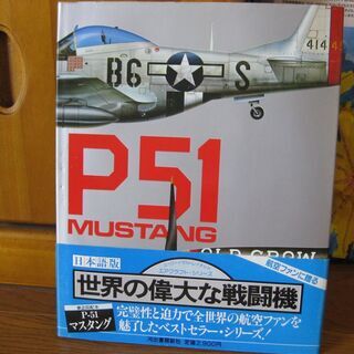 ●大型本●P51マスタング 世界の偉大な戦闘機 日本語版