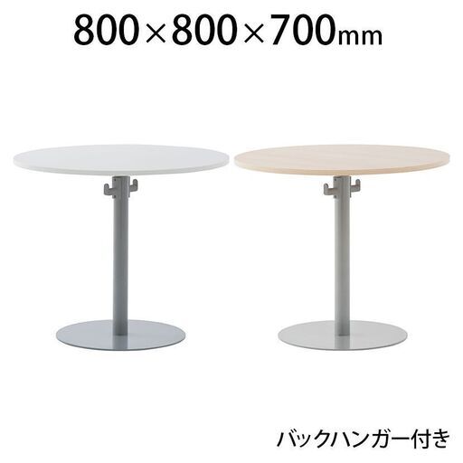 ミーティングテーブル　リフレッシュテーブル　丸型　幅80×奥行80×高さ70cm