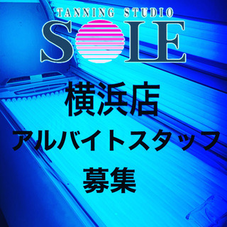 日焼けサロン SOLE横浜店 