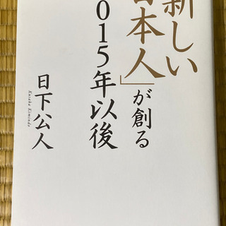 「新しい日本人」が創る2015年以後