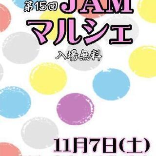 11/7㈯★JAMマルシェ