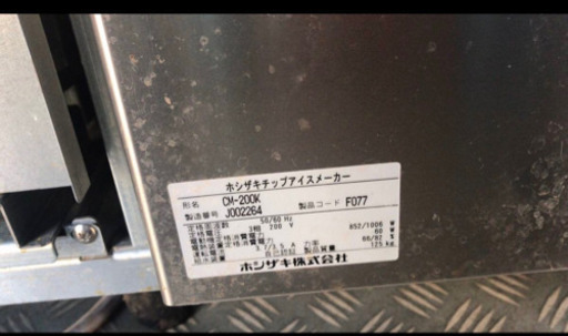 ホシザキ 業務用 製氷機 チップアイス CM-200K （東京、千葉、埼玉無料配送)