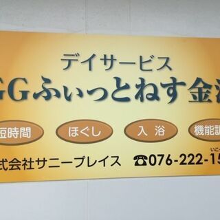 デイサービスGGふぃっとねす金沢店・桂店・安原店　正社員募集