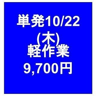 【急募】 10月22日/単発/日払い/川崎区:物流センター内で倉...