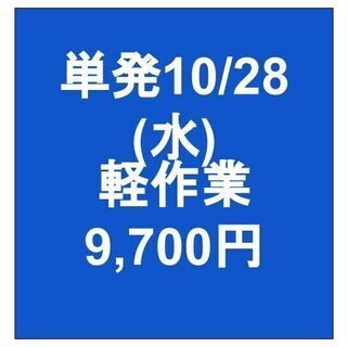 【急募】 10月28日/単発/日払い/川崎区:物流センター内で倉...