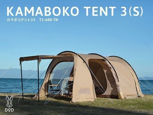 新品未開封 DOD カマボコテント3S（タン） T3-688-TN キャンプ　ドッペルギャンガー
