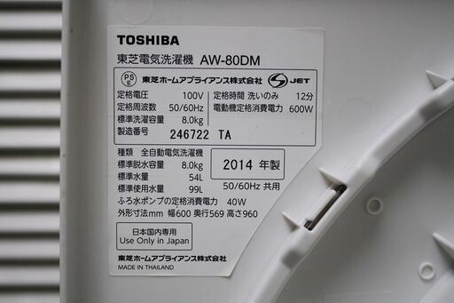 R1359) 東芝 AW-80DM　洗濯容量8.0Kg 2014年製! 洗濯機 店頭取引大歓迎♪