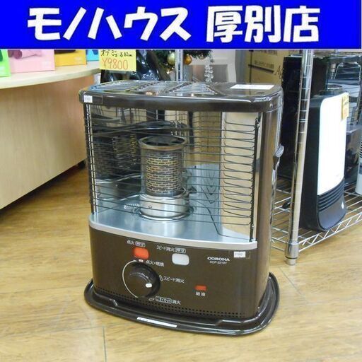 2019年製 コロナ 石油ストーブ 3.7L KCP-2219Y ブラウン 自然通気形開放式 電池式 電池点火 暖房 厚別店