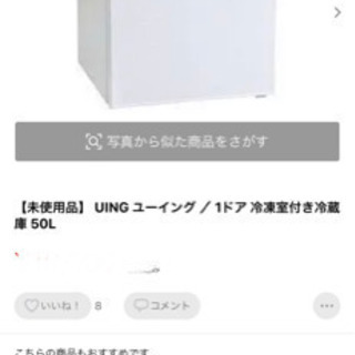 【ネット決済】UING ユーイング ／ 1ドア 冷凍室付き冷蔵庫...