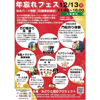 年忘れフェス　2020年12月13日(日)