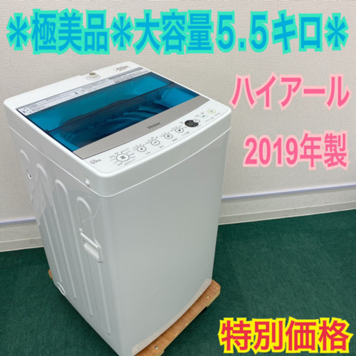 配達無料地域あり＊極美品＊ハイアール 2019年製 5.5キロ＊新生活応援＊