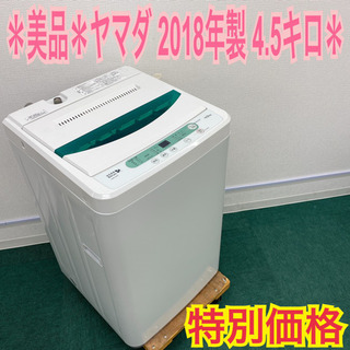 配達無料地域あり＊ヤマダ電機 2017年製 4.5キロ＊新生活応援＊特別