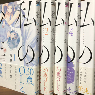 【ネット決済・配送可】高野ひと深『私の少年』双葉社版 1〜5巻 ...