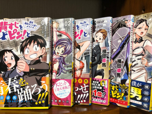 横田卓馬『背すじをピン! と～鹿高競技ダンス部へようこそ～』 1〜6巻