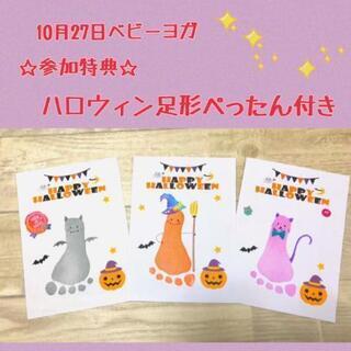 【参加特典☆ハロウィン足形】10月27日☆親子にこにこヨガ@らら...