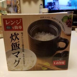 炊飯マグ☆電子レンジでお米が炊ける！