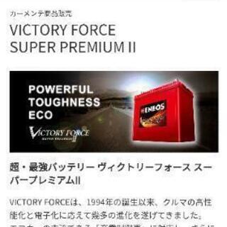 バッテリー　エネオスビクトリーフォース