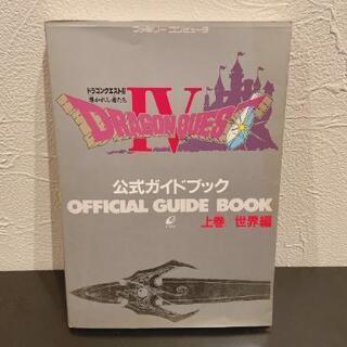 ファミコン・ドラゴンクエスト l V★公式ガイドブック★上・下巻★