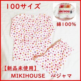 【新品未使用】MIKIHOUSE(ミキハウス)　パジャマ　100...