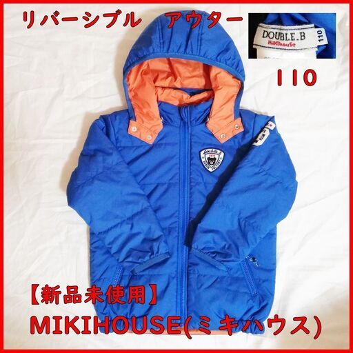 【新品未使用】MIKIHOUSE(ミキハウス)　アウター　110サイズ　男の子　ブランド　定価以下でのお譲り