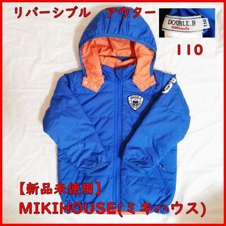 【新品未使用】MIKIHOUSE(ミキハウス)　アウター　110...