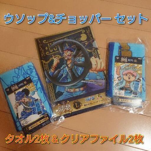 未開封の新品 ウソップ チョッパーのセット Chika 西浦和のおもちゃの中古あげます 譲ります ジモティーで不用品の処分