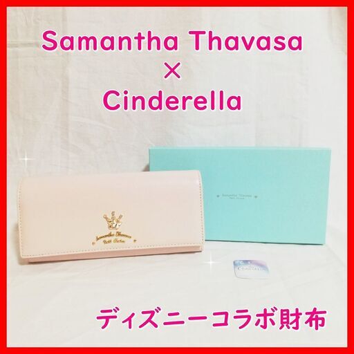 早い者勝ち【新品未使用】Samantha Thavasa 財布　(サマンサタバサ)ピンク　シンデレラコラボ　定価以下でのお譲り　大日付近でお渡し