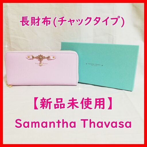 早い者勝ち【新品未使用】Samantha Thavasa(サマンサタバサ)　長財布　パープル　自宅・大日付近でお渡し　定価以下でのお譲り