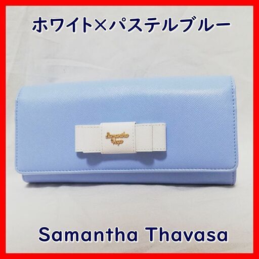 早い者勝ち【新品未使用】Samantha Vega(サマンサタベガ)　長財布　パステルブルー　自宅・大日付近でお渡し　定価以下でのお譲り　お得　格安　守口市　門真市　寝屋川　摂津市