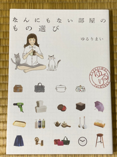 わたしのウチには なんにもない 1 3 他2 うたらぼ 巣鴨のマンガ コミック アニメの中古あげます 譲ります ジモティーで不用品の処分