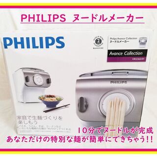 【新品】ヌードルメーカー　フィリップス　家庭用調麺機　HR236...