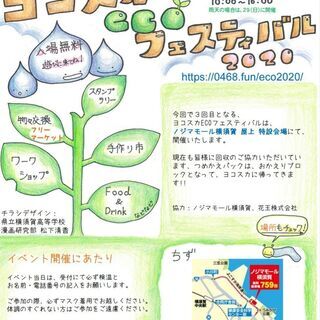 2020年11月28日（土）開催「ヨコスカＥＣＯフェスティバル」