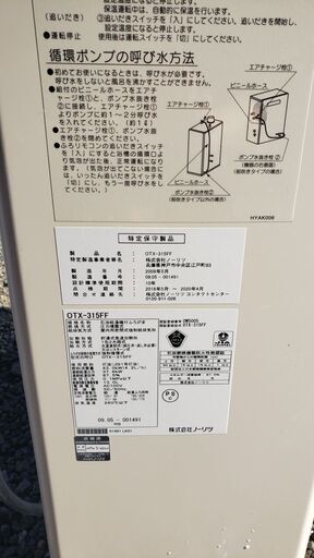 30,000円 石油ボイラー 美品OTX-315FF 追い炊きリモコン+循環口+排気突付属