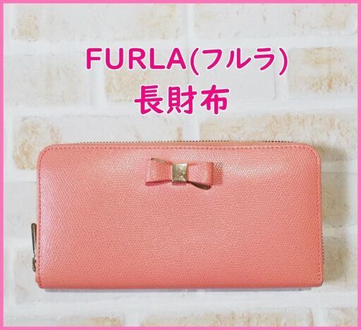 【中古】FURLA(フルラ)　長財布　ピンクカラー　リボン　チャックタイプ　定価以下でのお譲り　大日付近でのお譲り