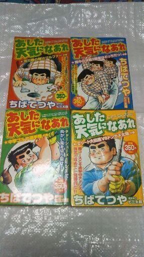 昭和漫画の巨匠 ちば てつや あした天気になあれ 4冊 あきこ 三ノ宮のマンガ コミック アニメの中古あげます 譲ります ジモティーで不用品の処分 昭和漫画の巨匠 ちば てつや あした天気になあれ 4冊 あきこ 三ノ宮のマンガ コミック アニメの中古あげます 譲ります ジモティーで不用品の処分