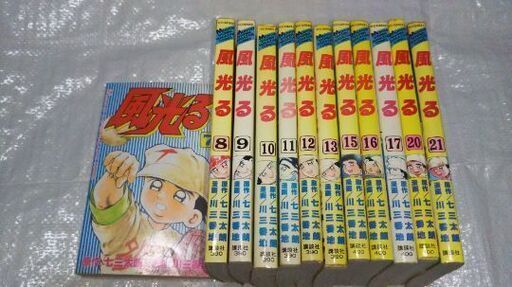 プロ野球選手のモノマネが得意な高校生が甲子園を目指す 風光る 川三番地 12冊 あきこ 三ノ宮のマンガ コミック アニメの中古あげます 譲ります ジモティーで不用品の処分 プロ野球選手のモノマネが得意な高校生が甲子園を目指す 風光る 川三番地 12冊 あきこ 三ノ宮のマンガ コミック アニメの中古あげます 譲ります ジモティーで不用品の処分