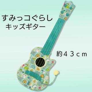 【引き渡し完了】外箱有り すみっコぐらし キッズギター 楽器 サ...
