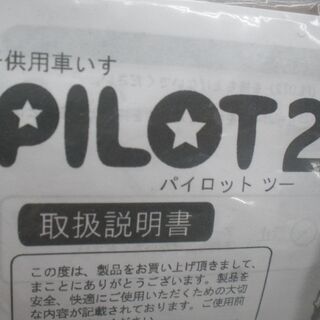 日進医療器　子供用車椅子　PLOT2　中古品