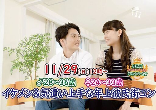 11月29日 日 12時 男性28 36歳 女性24 33歳 イケメン 気遣い上手な年上彼氏街コン 山梨恋活コミュニティ 甲府のパーティーのイベント参加者募集 無料掲載の掲示板 ジモティー