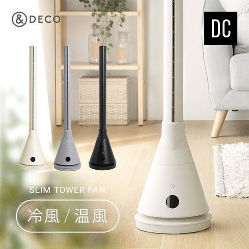 【ほぼ新品】冷暖タイプ スリムタワーファン DCモーター 扇風機 ヒーター 黒